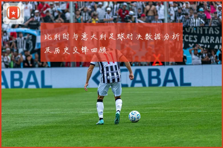 比利时与意大利足球对决数据分析及历史交锋回顾