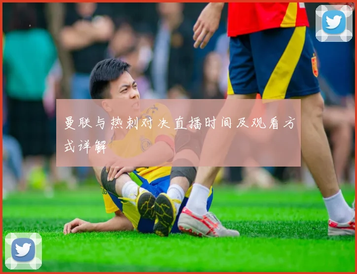 曼联与热刺对决直播时间及观看方式详解