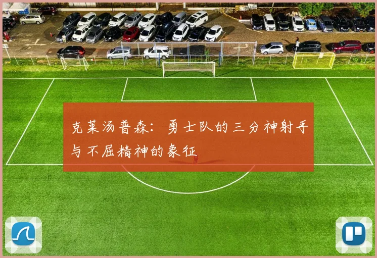 克莱汤普森：勇士队的三分神射手与不屈精神的象征
