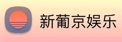 新葡京娱乐 Logo